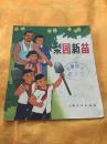 **40开彩色连环画  梨园新苗（3） 上海人民出版社 1972年一版一印