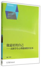 做最好的自己——高职生心理健康教育读本