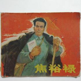 连环画《焦裕禄》1966一版一印