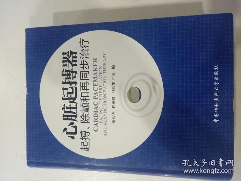 心脏起搏器：起搏、除颤和再同步治疗