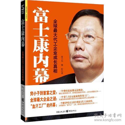 富士康内幕 魏昕廖小东 9787229029258 重庆出版社