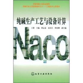 纯碱行业人员进修教材·工程技术人员读本：纯碱生产工艺与设备计算