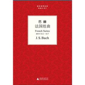 袖珍钢琴经典丛书：巴赫法国组曲