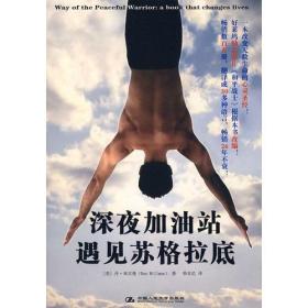 深夜加油站遇见苏格拉底
