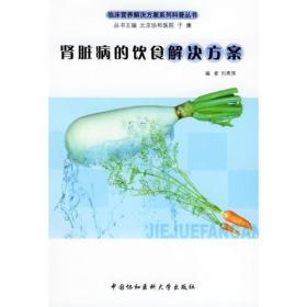 肾脏病的饮食解决方案——临床营养解决方案系列科普丛书