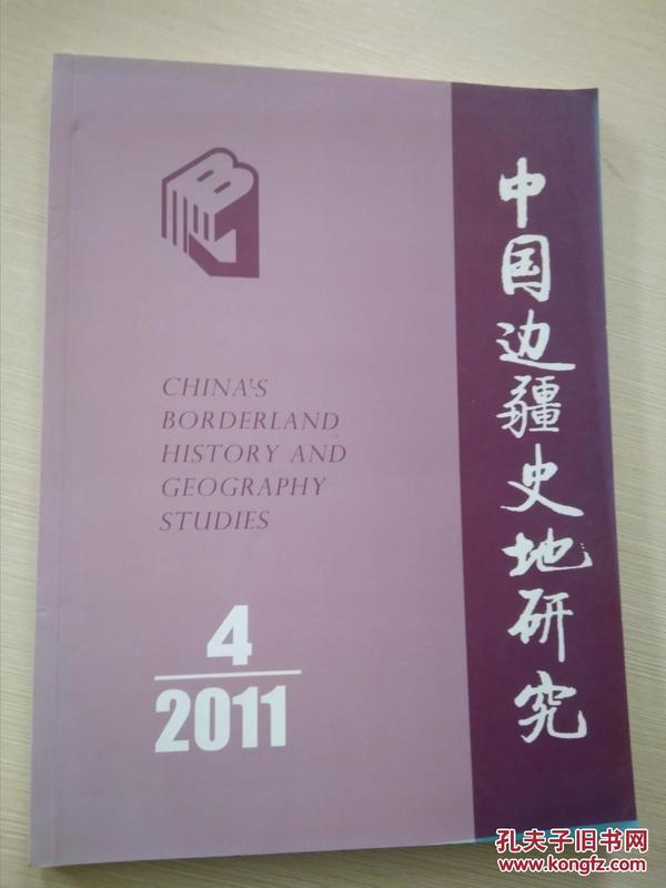 中国边疆史地研究2011-4（82）