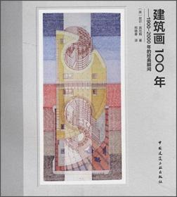 建筑画100年：1900-2000年的经典瞬间