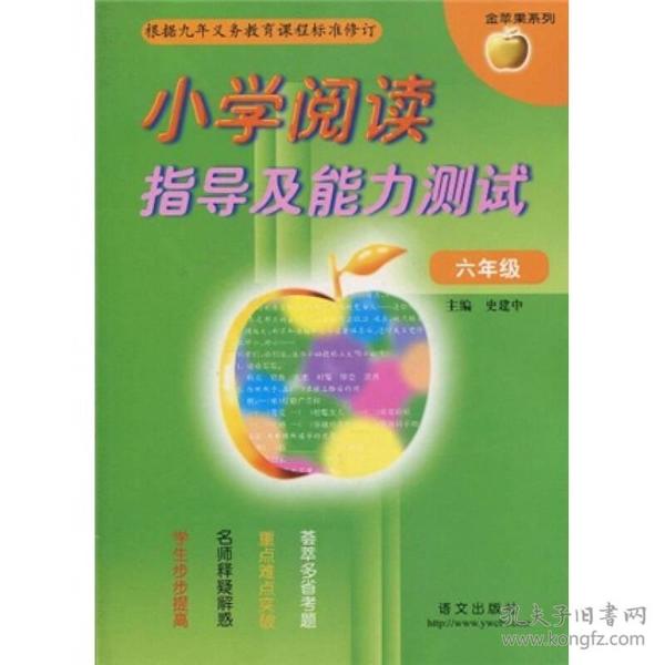 金苹果系·小学阅读指导及能力测试：6年级
