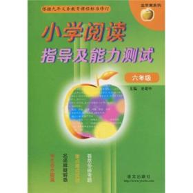 金苹果系·小学阅读指导及能力测试：6年级