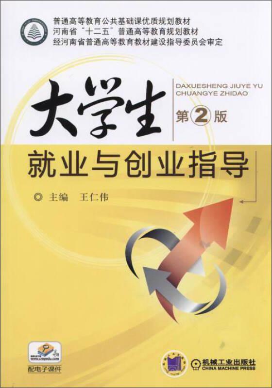 大学生就业与创业指导(第2版) 王仁伟 机械工业出版社