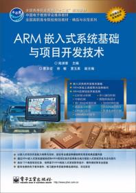 ARM嵌入式系统基础与项目开发技术