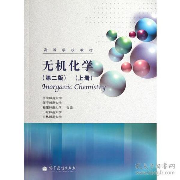 正版二手包邮无机化学(第二版)上册 河北师范大学9787040336597