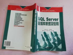 SQL Server数据库原理及应用——高职高专21世纪规划教材