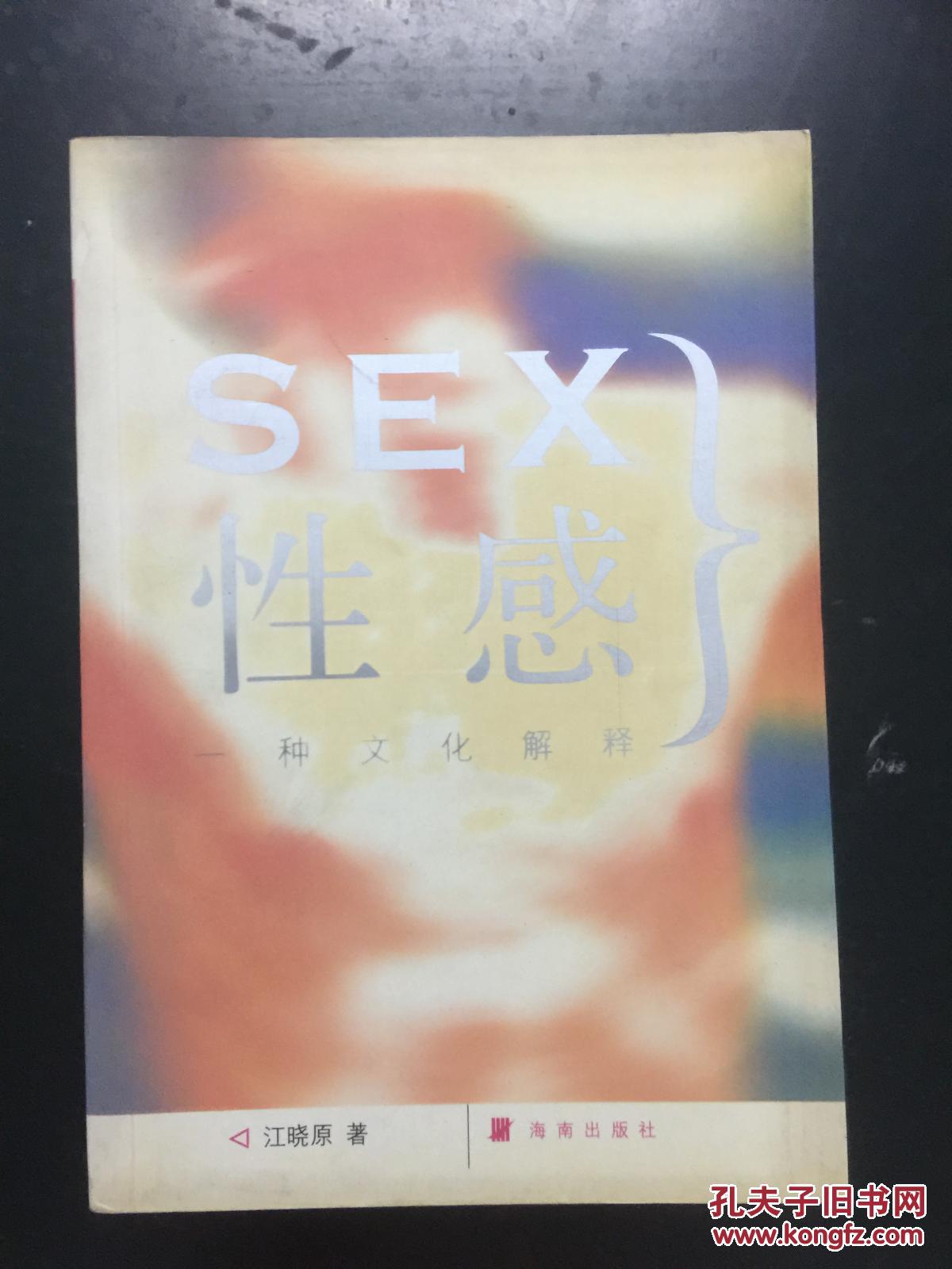 SEX性感——一种文化解释