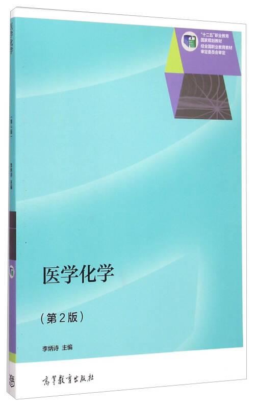 醫(yī)學(xué)化學(xué)（第2版）