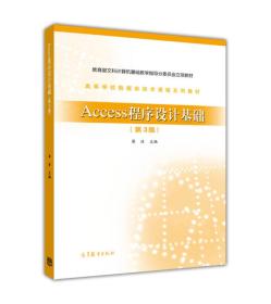 Access程序设计基础（第3版）/高等学校数据库技术课程系列教材