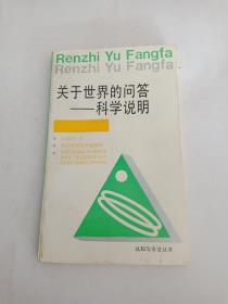 关于世界的问答：科学说明【书口自然旧】