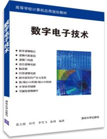 数字电子技术/高等学校计算机应用规划教材