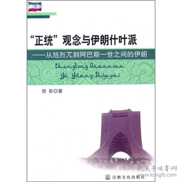 “正统”观念与伊朗什叶派：从旭烈兀到阿巴斯一世之间的伊朗