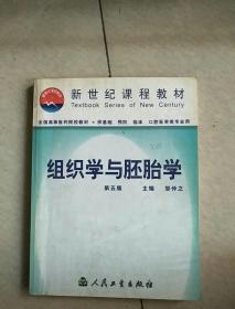 组织学与胚胎学第五版