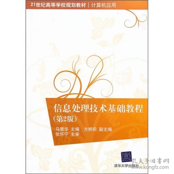 信息处理技术基础教程（第2版）/21世纪高等学校规划教材·计算机应用