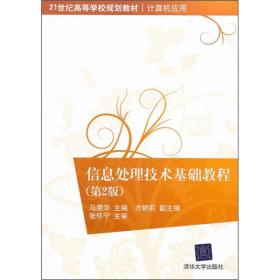 信息处理技术基础教程（第2版）/21世纪高等学校规划教材·计算机应用