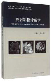 放射影像诊断学/高等学校“十二五”省级规划教材