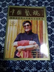 中国艺魂（国家文艺名人吴露生专访特刊）