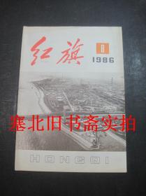 红旗杂志1986年第8期 无翻阅无字迹