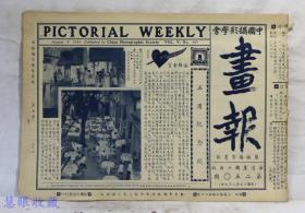 民国19年8月9日第250期中国摄影学会《画报》一张，简称摄影画报（内容:五周纪念号、大华饭店意大利花园、露光指南）