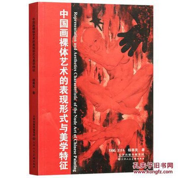 中国画裸体艺术的表现形式与美学特征