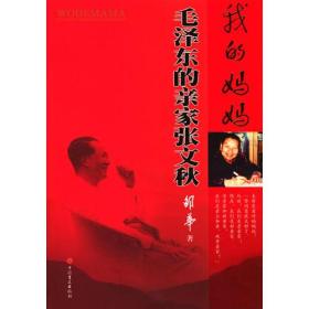 我的妈妈毛泽东的亲家张文秋ISBN9787500216025/出版社：中国盲文