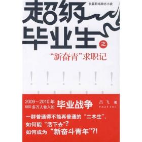 新青年：超级毕业生之“新奋青”求职记