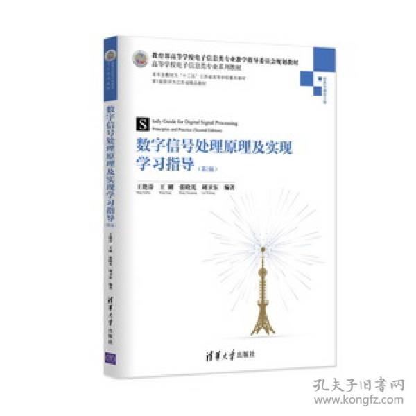 数字信号处理原理及实现学习指导（第2版）/教育部高等学校电子信息类专业教学指导委员会规划教材