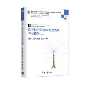 数字信号处理原理及实现学习指导（第2版）/教育部高等学校电子信息类专业教学指导委员会规划教材