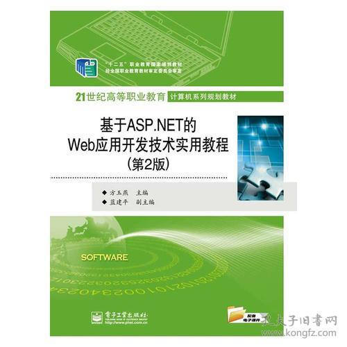 特价现货！基于ASP.NET的Web应用开发技术实用教程（第2版）