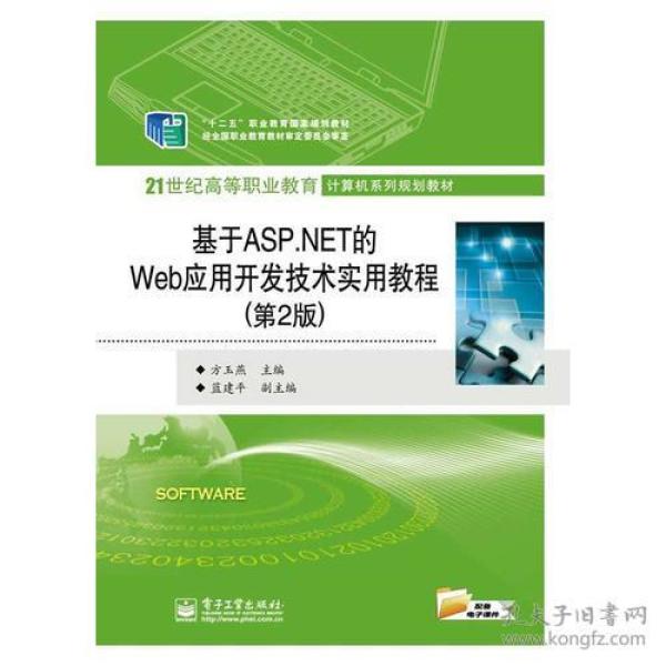 基于ASP.NET的Web应用开发技术实用教程（第2版）