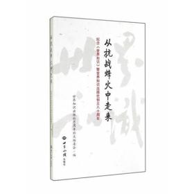 从抗战烽火中走来：纪念《世界知识》暨世界知识出版社创立80周年（16开平装 全1册）