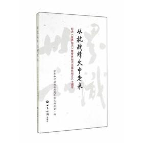 从抗战烽火中走来：纪念《世界知识》暨世界知识出版社创立80周年