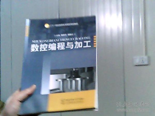 數(shù)控編程與加工