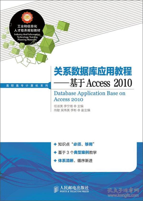 关于数据库应用教程-基于Access2010