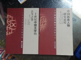 二十世纪中国学术论辩书系：《二十世纪中国文学的古今之争》（文学卷）、《中国历史人物研究论辩》（历史卷）【2本合售】