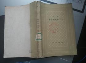 最后的莫希干人  网格本 1987 一版一印 10000册 馆藏