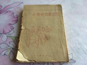 新文学珍本——1929年北新书局初版——【启示录的四骑士】32开   一册全   毛边本   封面有损   少见书籍   品具体见图及描述