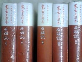 蒙古王府本石頭記