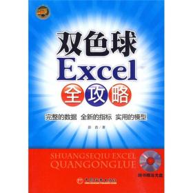 双色球Excel全攻略，带光盘未开封