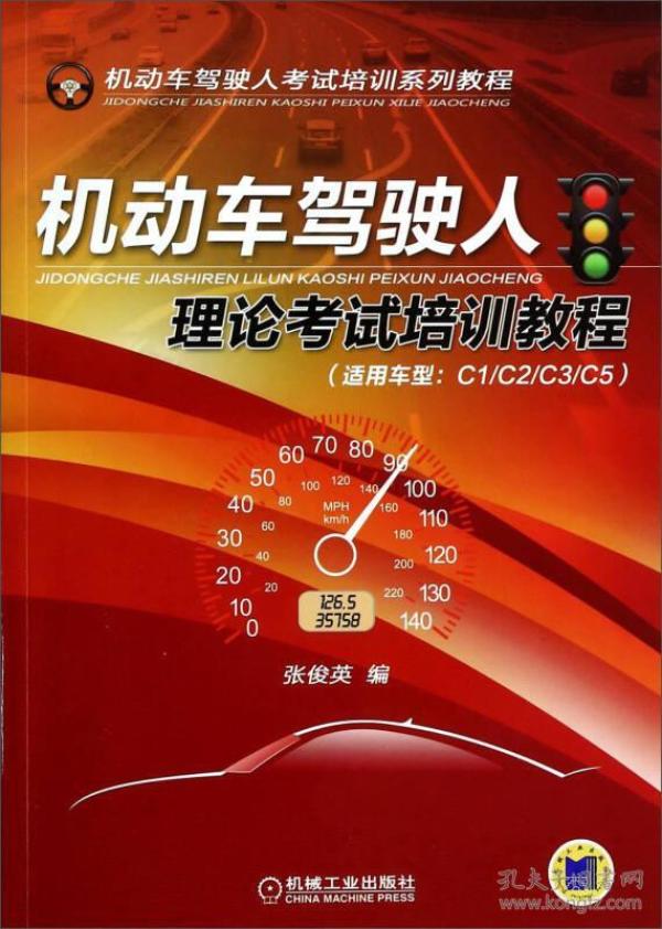 机动车驾驶人考试培训系列教程：机动车驾驶人理论考试培训教程（适用车型C1\C2\C3\C5）