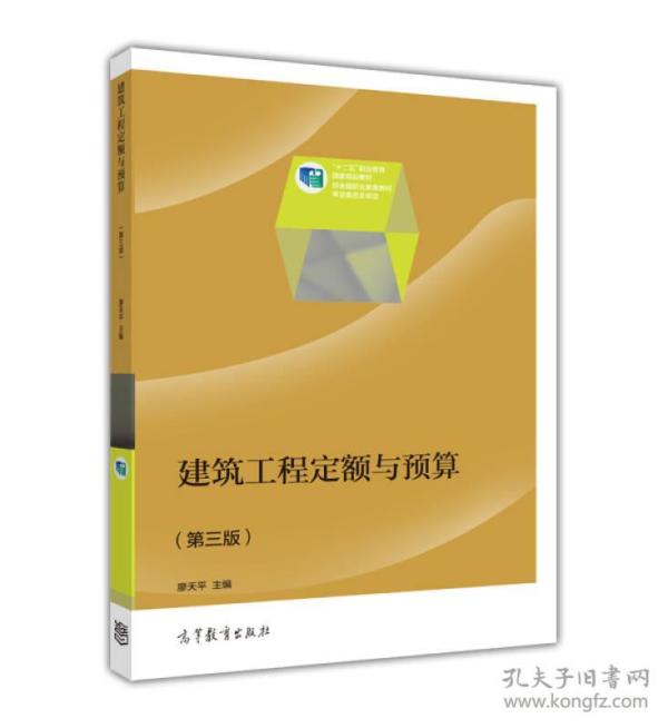 建筑工程定额与预算/“十二五”职业教育国家规划教材