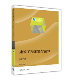 建筑工程定额与预算/“十二五”职业教育国家规划教材