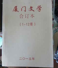 厦门文学  2009年（1-12期）合订本（限量版）。